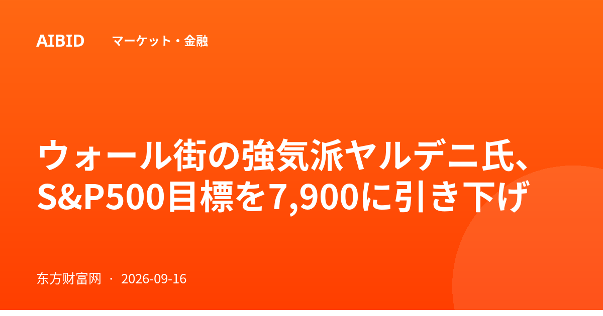 ウォール街の強気派ヤルデニ氏、S&P500目標を7,900に引き下げ