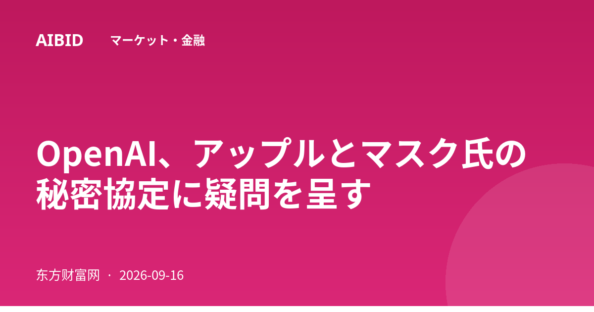 OpenAI、アップルとマスク氏の秘密協定に疑問を呈す