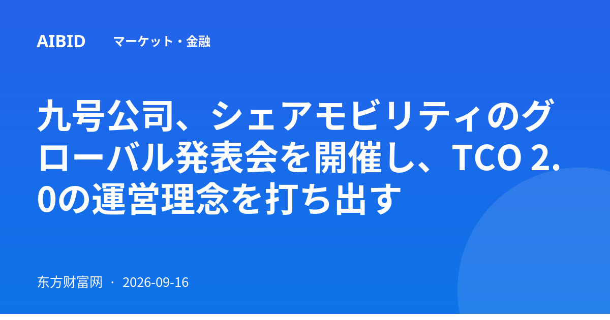 九号公司、シェアモビリティのグローバル発表会を開催し、TCO 2.0の運営理念を打ち出す