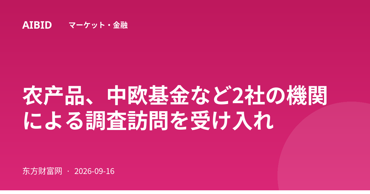 农产品、中欧基金など2社の機関による調査訪問を受け入れ