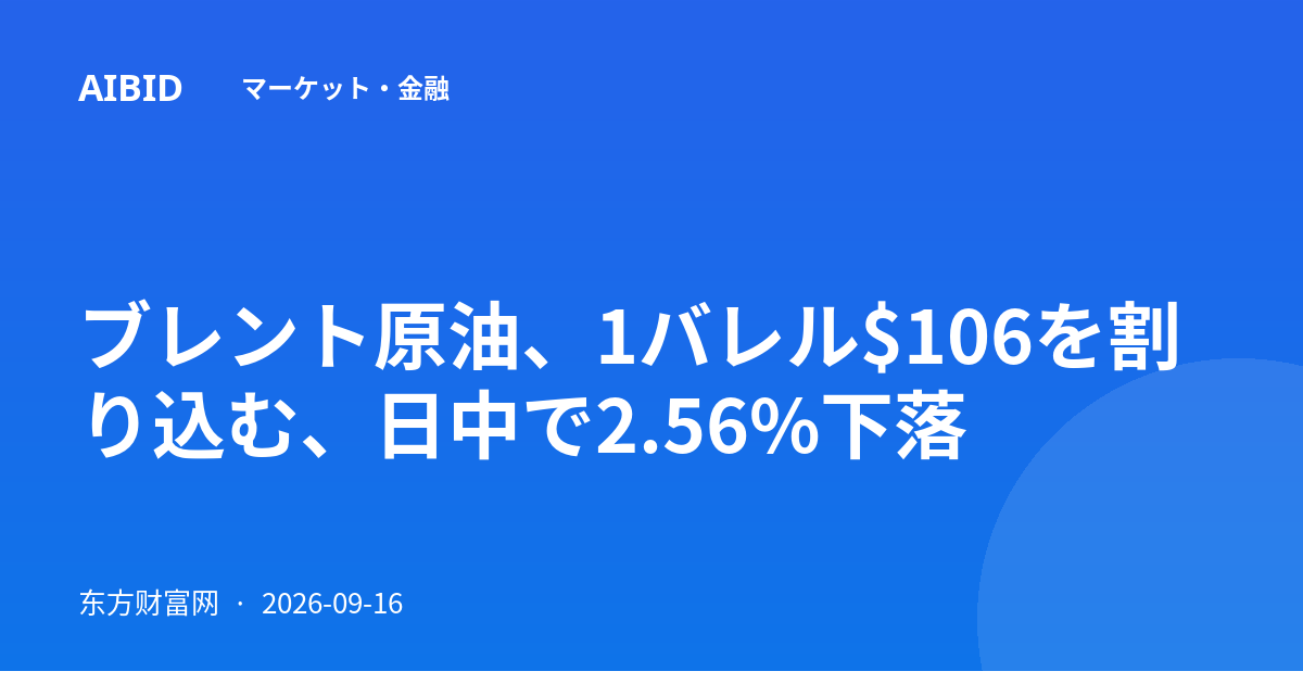 ブレント原油、1バレル$106を割り込む、日中で2.56%下落