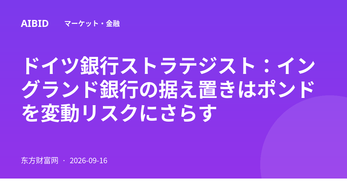 ドイツ銀行ストラテジスト:イングランド銀行の据え置きはポンドを変動リスクにさらす