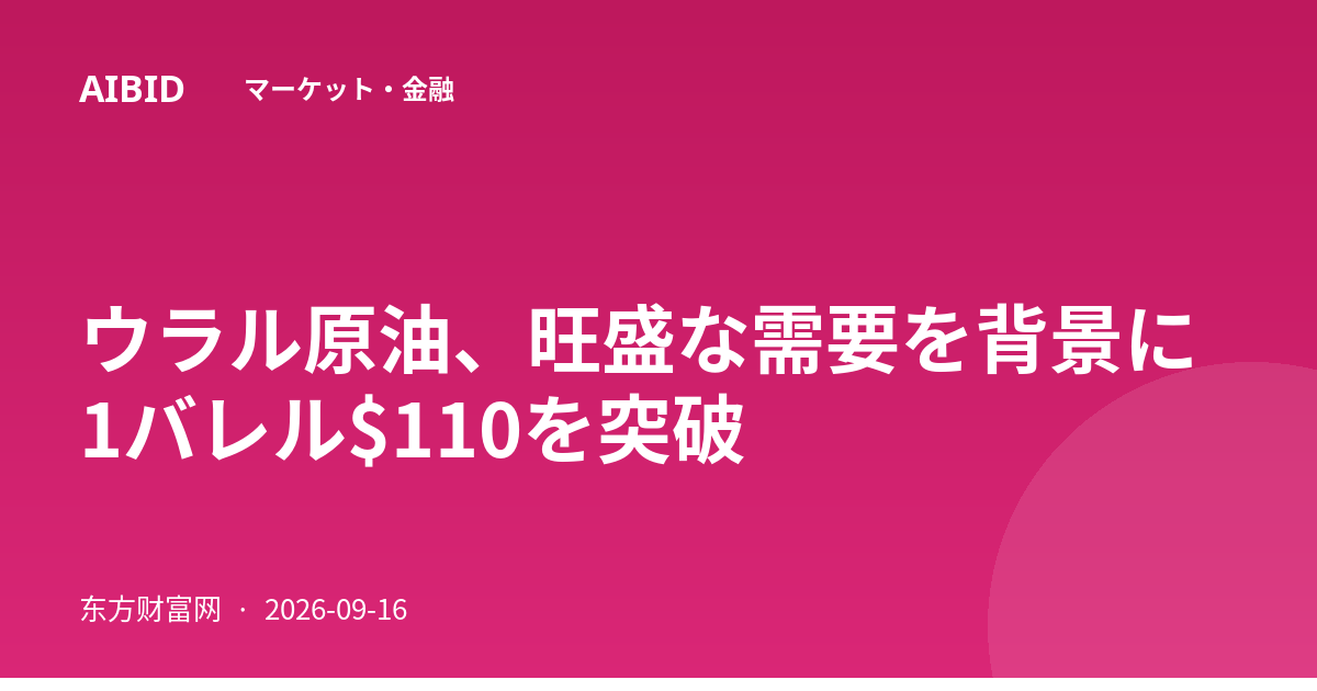 ウラル原油、旺盛な需要を背景に1バレル$110を突破