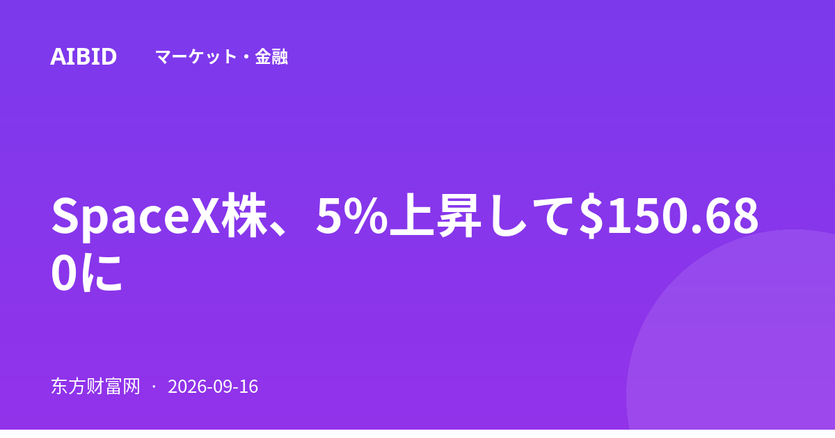 SpaceX株、5%上昇して$150.680に