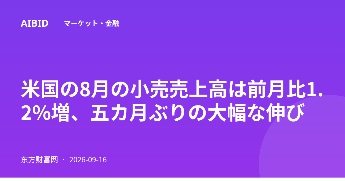 米国の8月の小売売上高は前月比1.2%増、五カ月ぶりの大幅な伸び