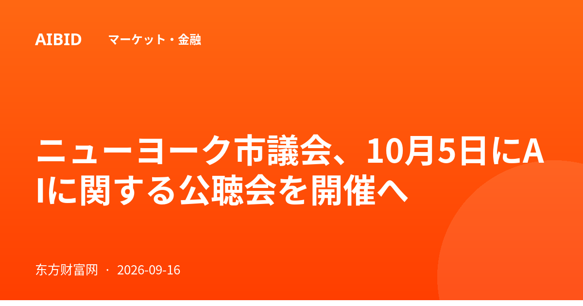 ニューヨーク市議会、10月5日にAIに関する公聴会を開催へ