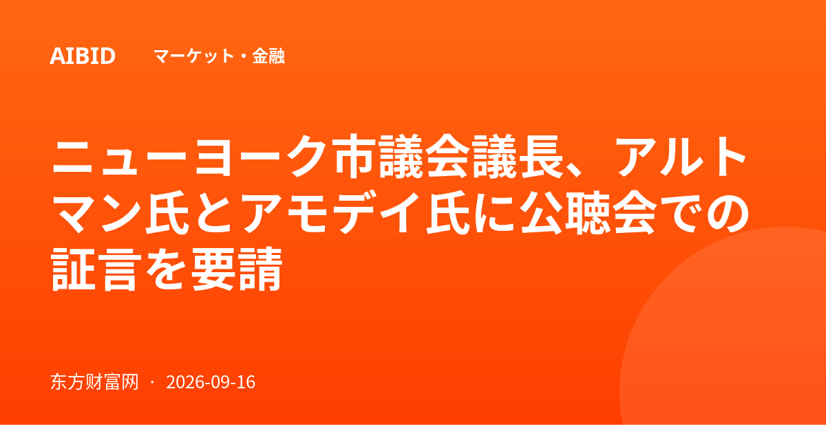 ニューヨーク市議会議長、アルトマン氏とアモデイ氏に公聴会での証言を要請