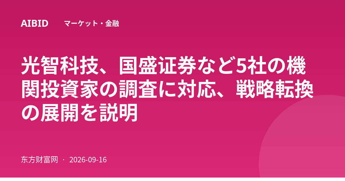 光智科技、国盛证券など5社の機関投資家の調査に対応、戦略転換の展開を説明