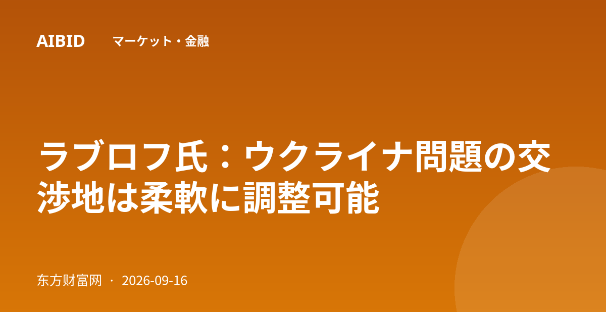 ラブロフ氏:ウクライナ問題の交渉地は柔軟に調整可能