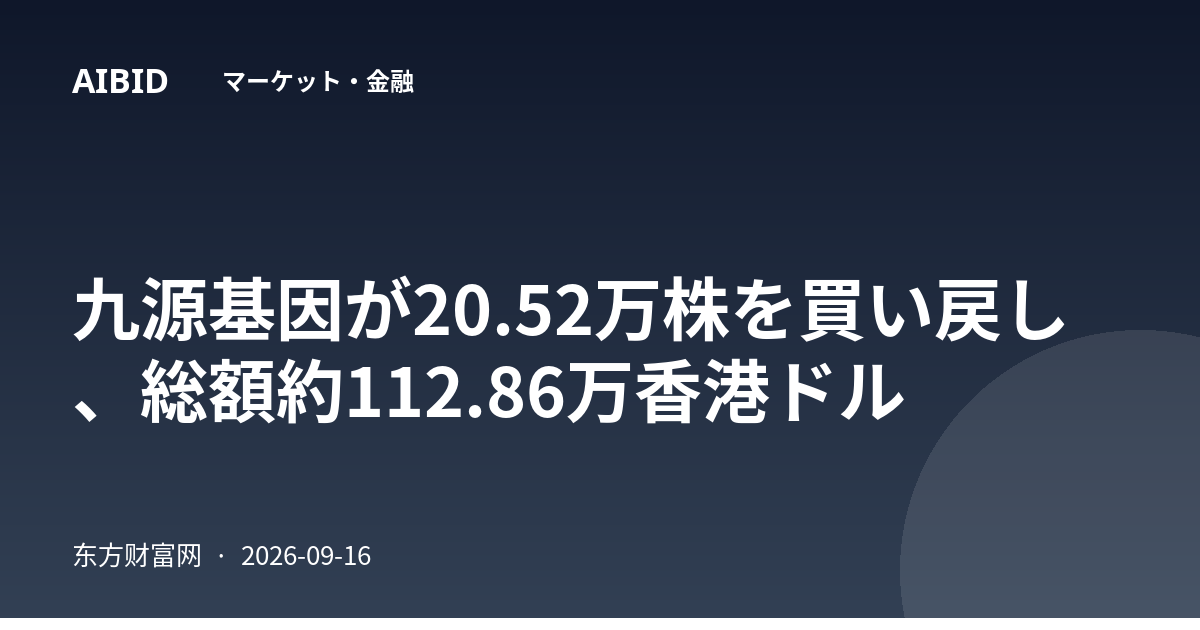 九源基因が20.52万株を買い戻し、総額約112.86万香港ドル