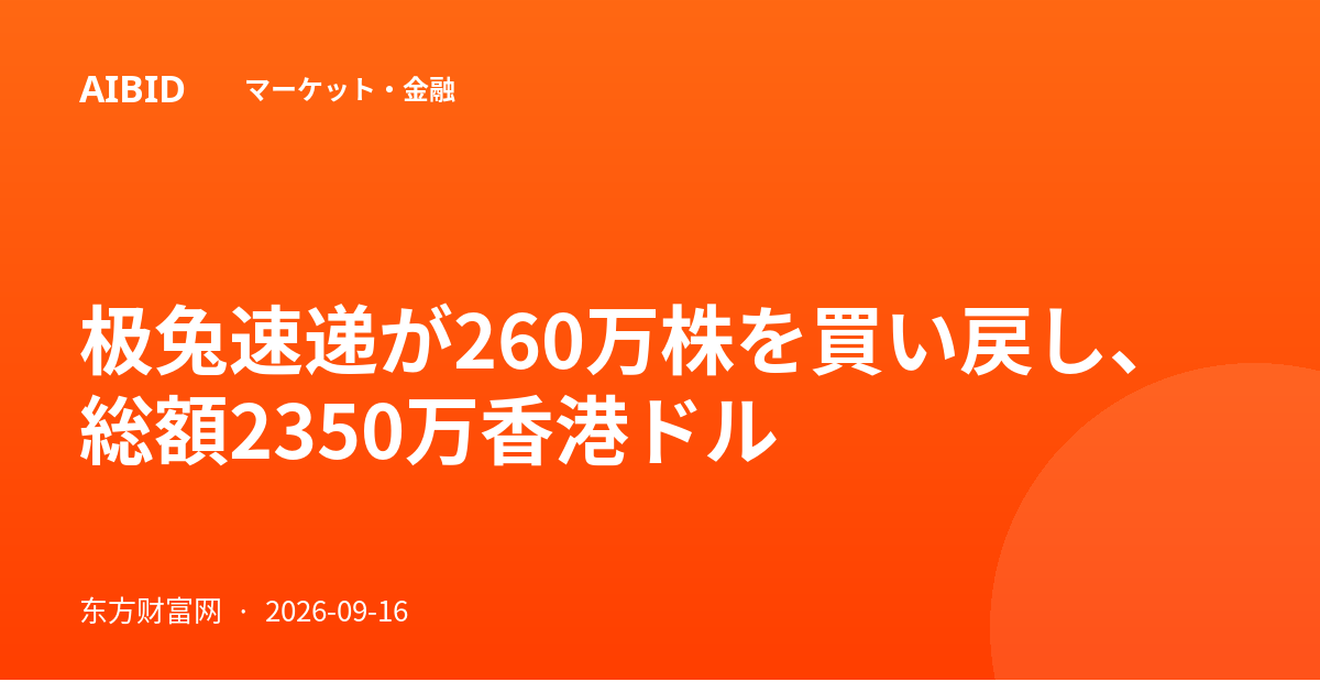 极兔速递が260万株を買い戻し、総額2350万香港ドル