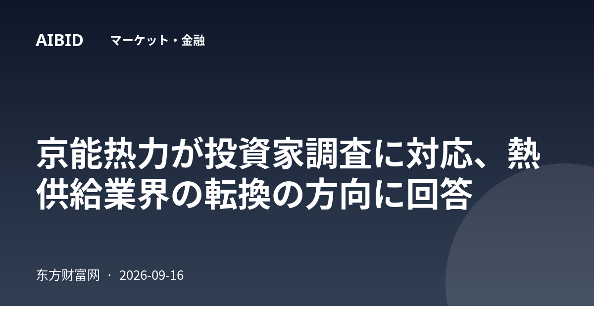京能热力が投資家調査に対応、熱供給業界の転換の方向に回答