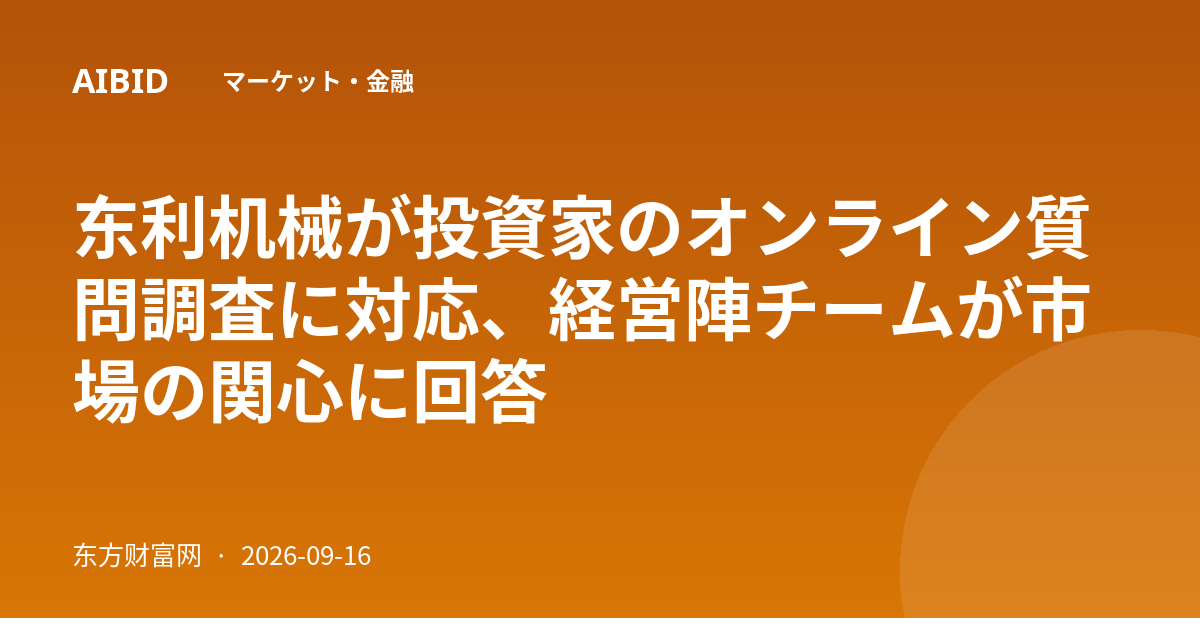 东利机械が投資家のオンライン質問調査に対応、経営陣チームが市場の関心に回答