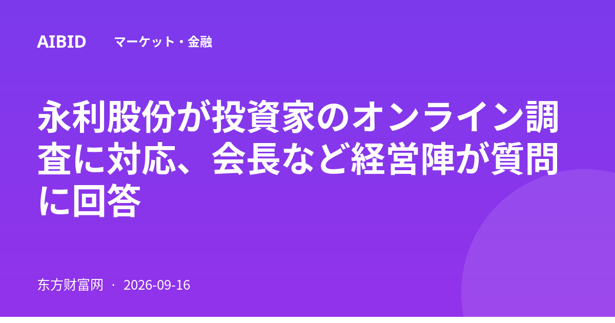 永利股份が投資家のオンライン調査に対応、会長など経営陣が質問に回答