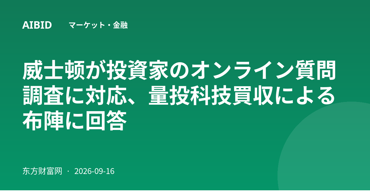 威士顿が投資家のオンライン質問調査に対応、量投科技買収による布陣に回答