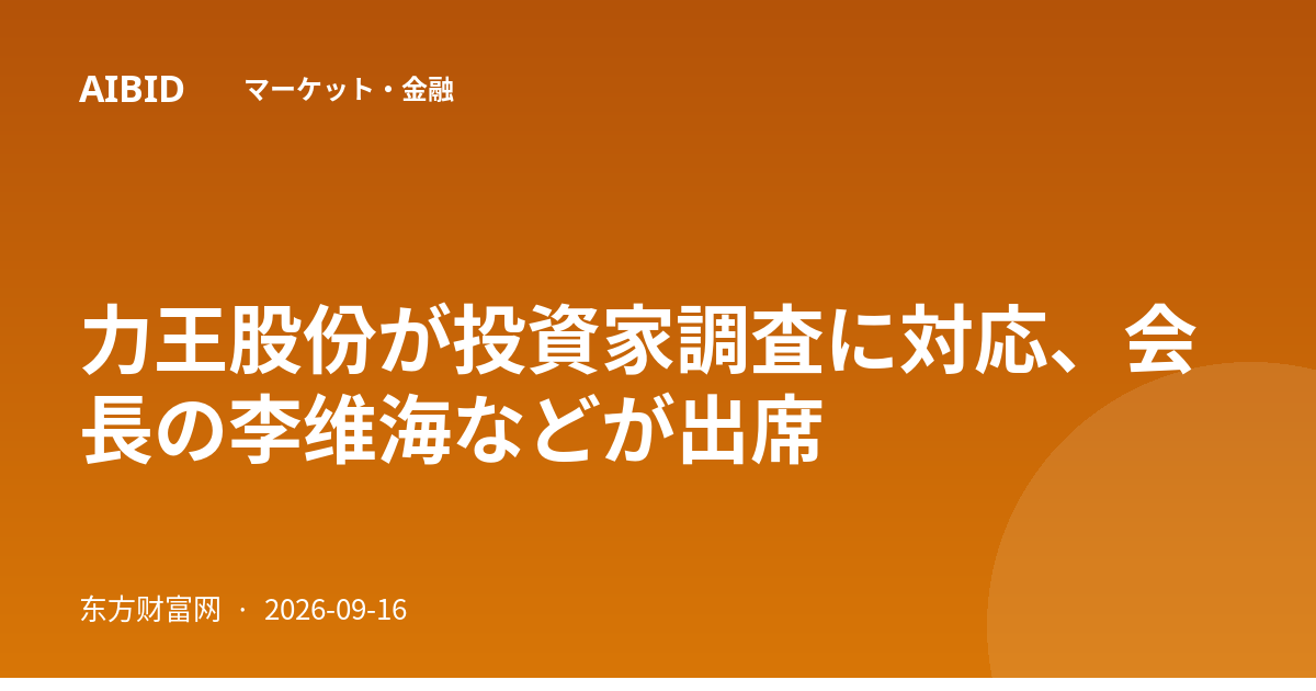 力王股份が投資家調査に対応、会長の李维海などが出席