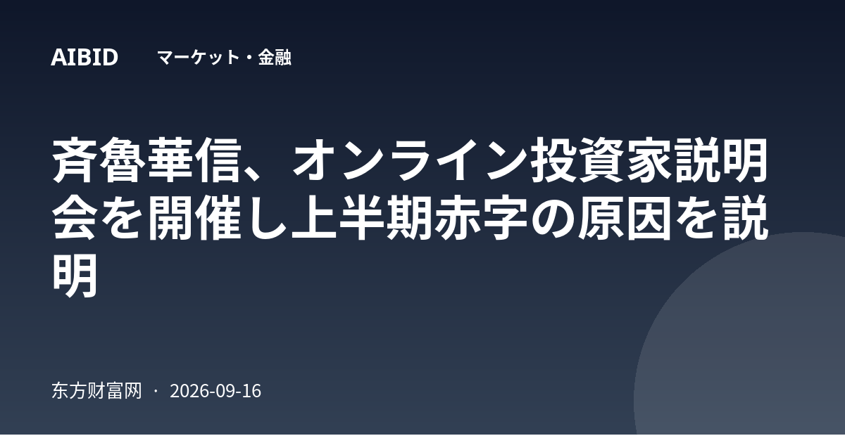 斉魯華信、オンライン投資家説明会を開催し上半期赤字の原因を説明