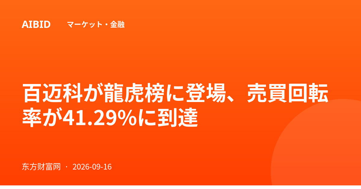 百迈科が龍虎榜に登場、売買回転率が41.29%に到達