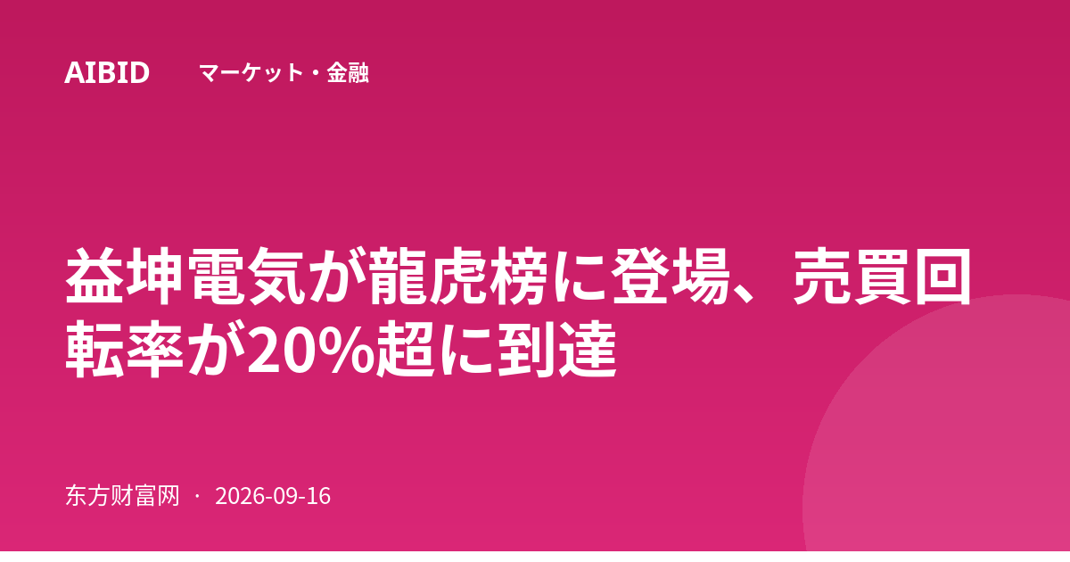 益坤電気が龍虎榜に登場、売買回転率が20%超に到達