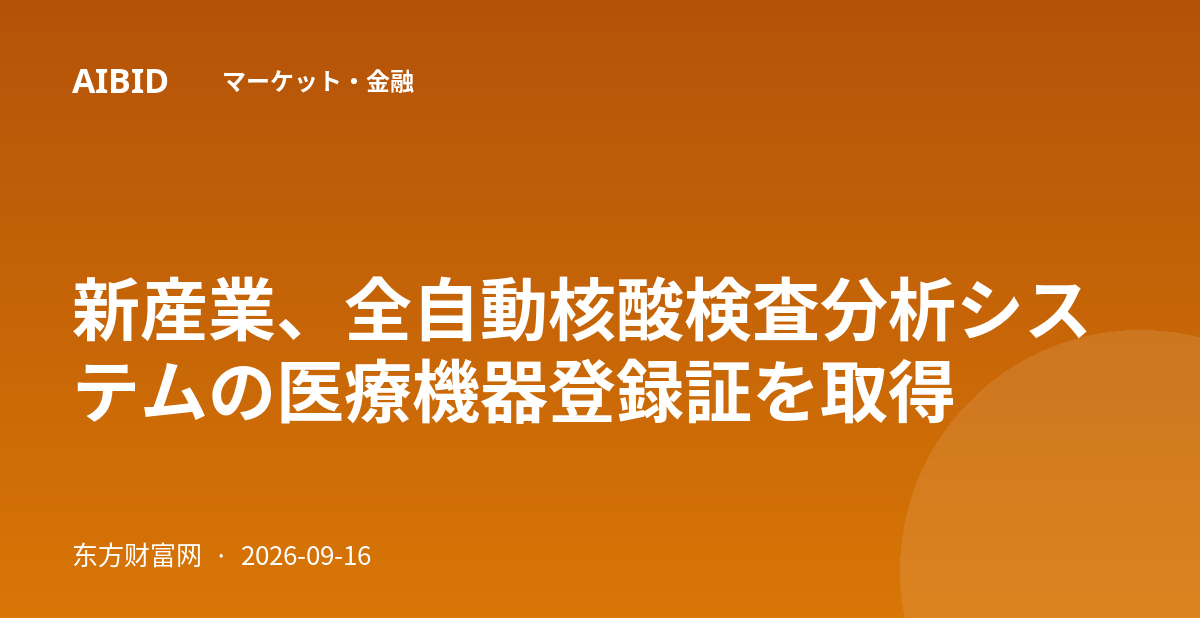 新産業、全自動核酸検査分析システムの医療機器登録証を取得