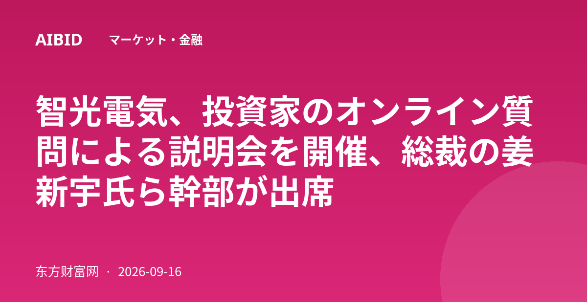 智光電気、投資家のオンライン質問による説明会を開催、総裁の姜新宇氏ら幹部が出席