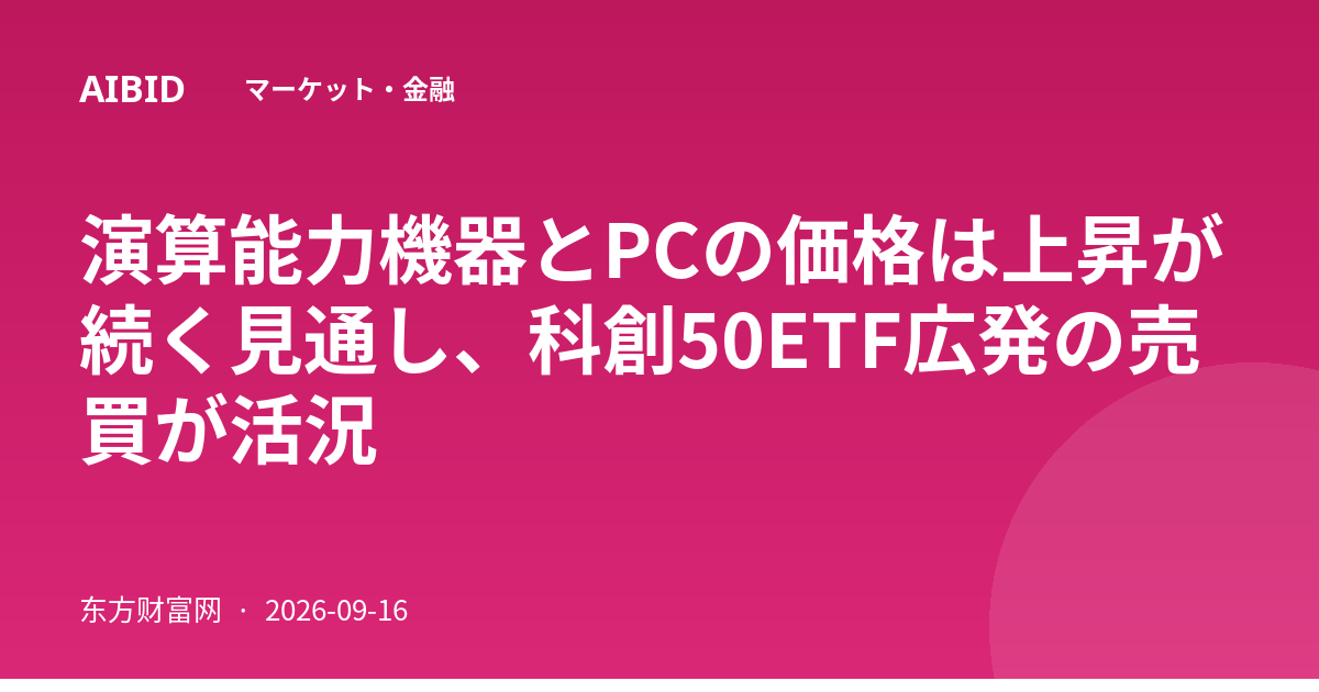 演算能力機器とPCの価格は上昇が続く見通し、科創50ETF広発の売買が活況