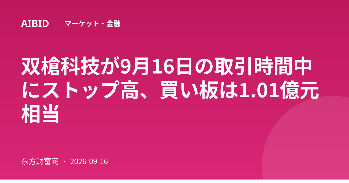 双槍科技が9月16日の取引時間中にストップ高、買い板は1.01億元相当