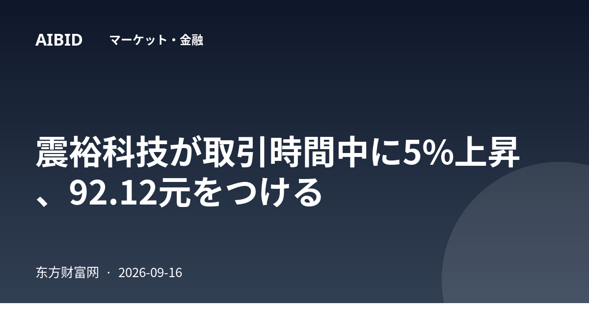 震裕科技が取引時間中に5%上昇、92.12元をつける