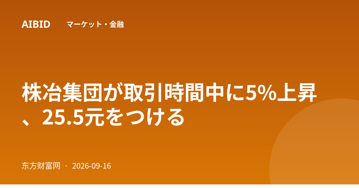 株冶集団が取引時間中に5%上昇、25.5元をつける