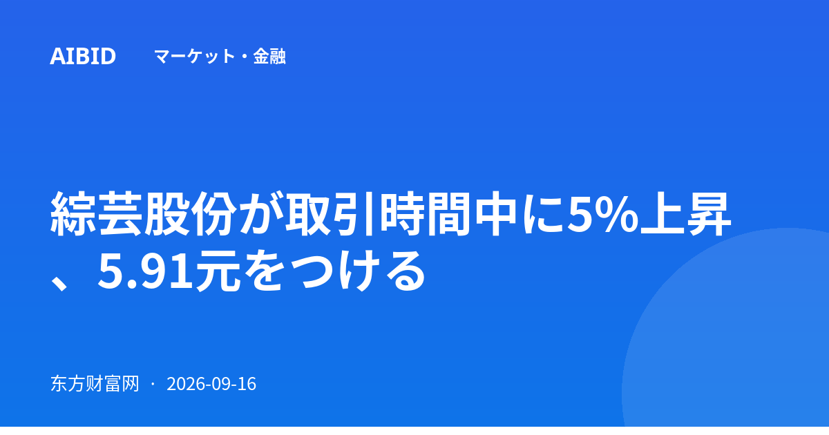 綜芸股份が取引時間中に5%上昇、5.91元をつける