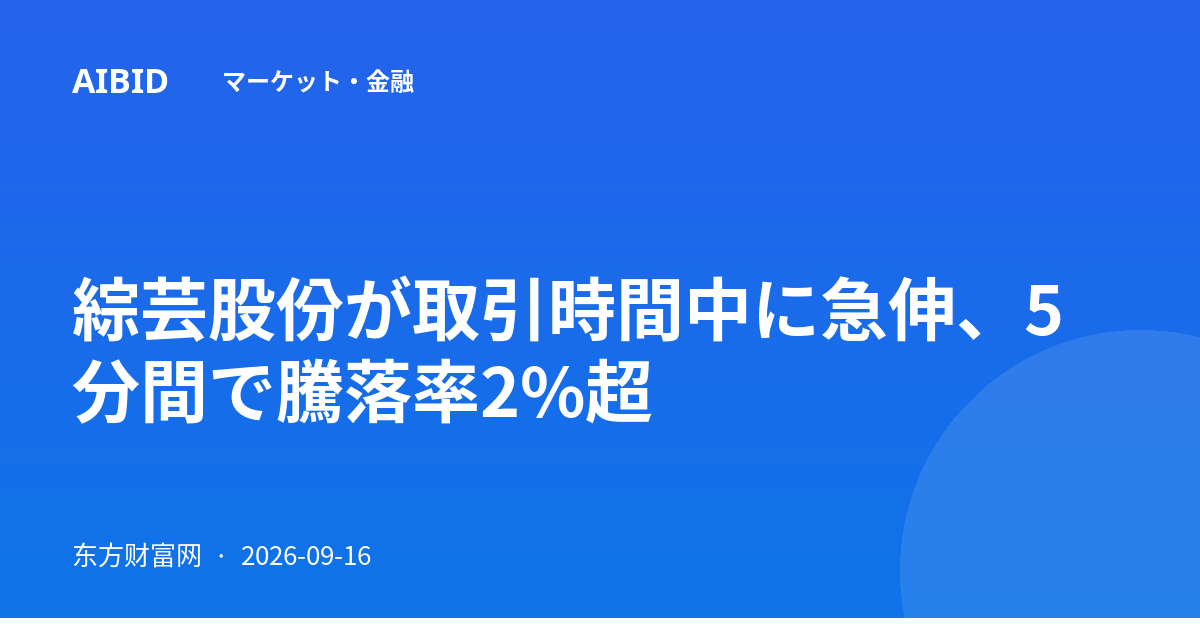綜芸股份が取引時間中に急伸、5分間で騰落率2%超