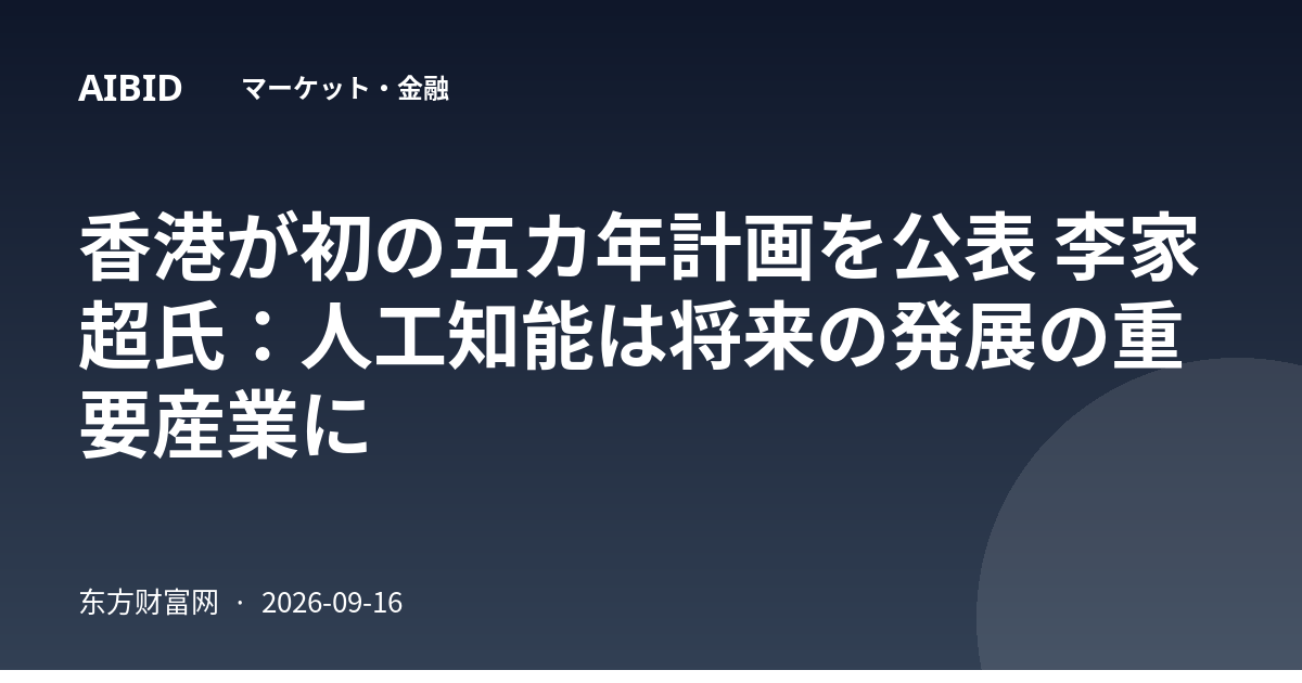 香港が初の五カ年計画を公表 李家超氏：人工知能は将来の発展の重要産業に
