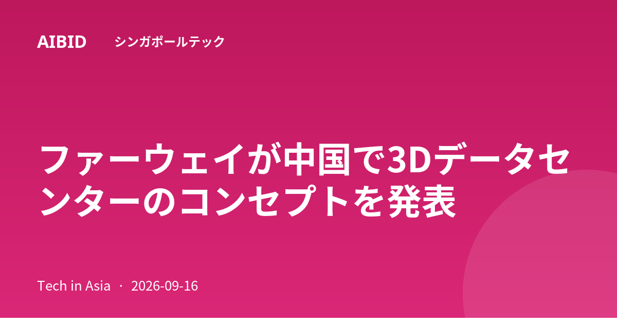 ファーウェイが中国で3Dデータセンターのコンセプトを発表