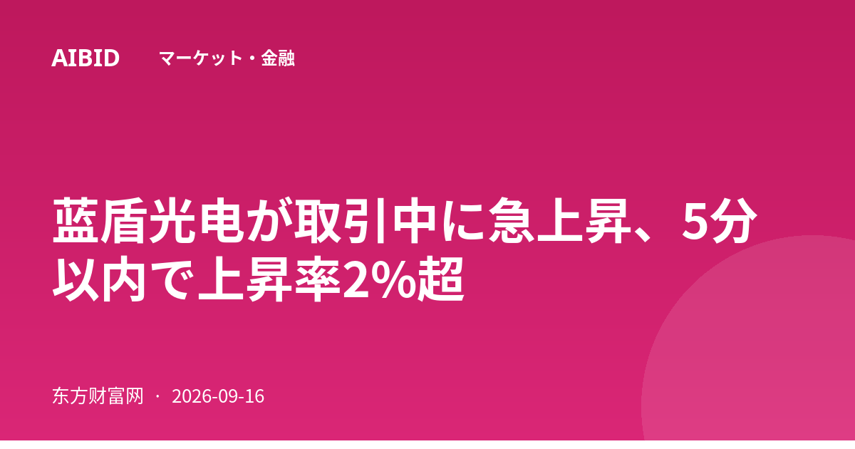 蓝盾光电が取引中に急上昇、5分以内で上昇率2%超