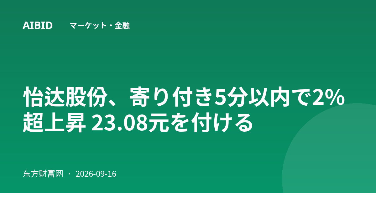 怡达股份、寄り付き5分以内で2%超上昇 23.08元を付ける