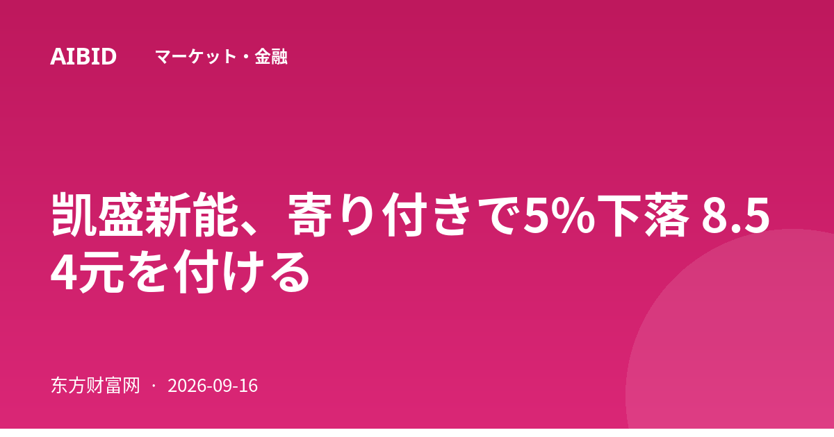 凯盛新能、寄り付きで5%下落 8.54元を付ける