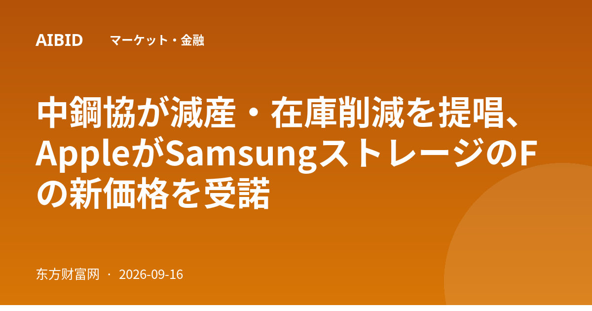 中鋼協が減産・在庫削減を提唱、AppleがSamsungストレージのFの新価格を受諾