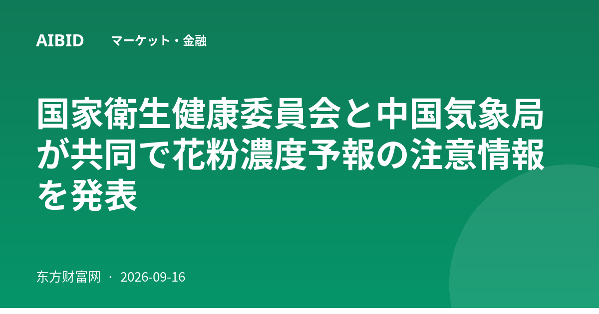 国家衛生健康委員会と中国気象局が共同で花粉濃度予報の注意情報を発表