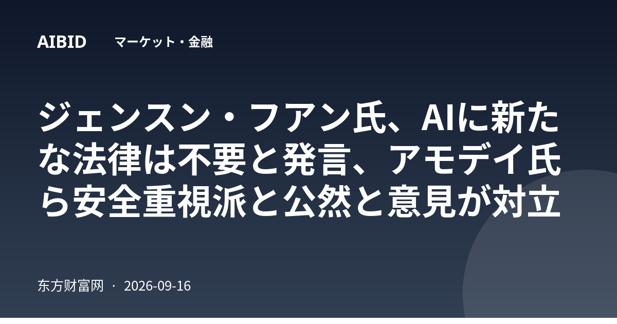 ジェンスン・フアン氏、AIに新たな法律は不要と発言、アモデイ氏ら安全重視派と公然と意見が対立