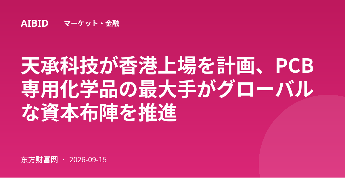 天承科技が香港上場を計画、PCB専用化学品の最大手がグローバルな資本布陣を推進