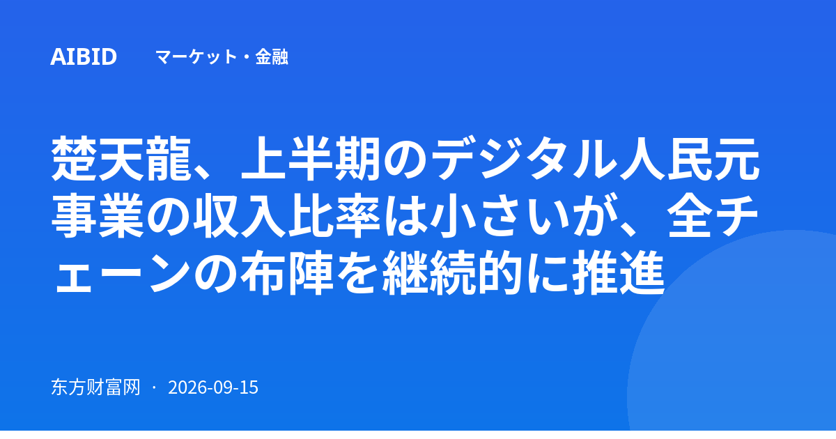 楚天龍、上半期のデジタル人民元事業の収入比率は小さいが、全チェーンの布陣を継続的に推進