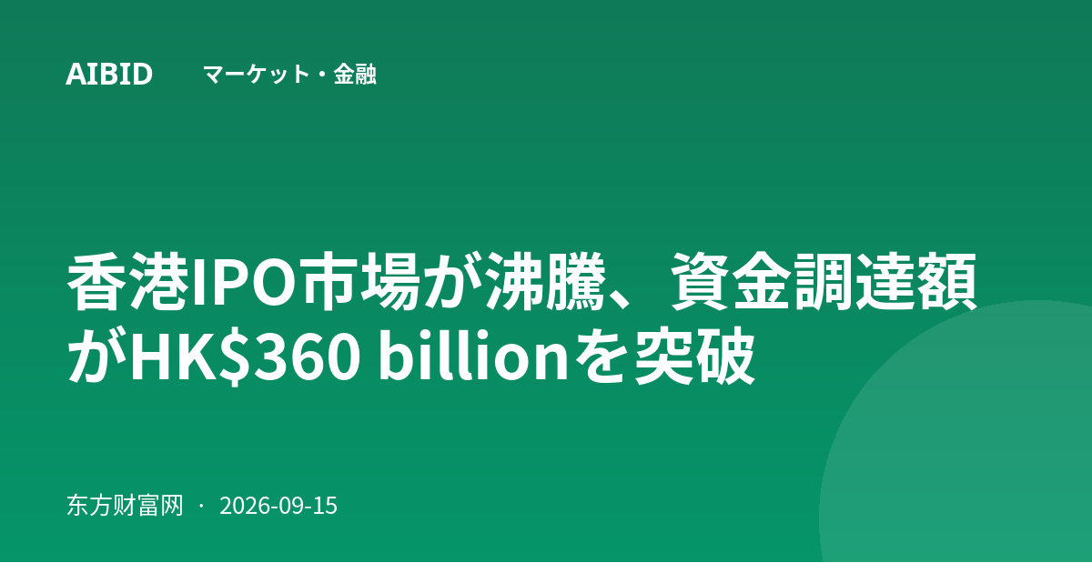 香港IPO市場が沸騰、資金調達額がHK$360 billionを突破