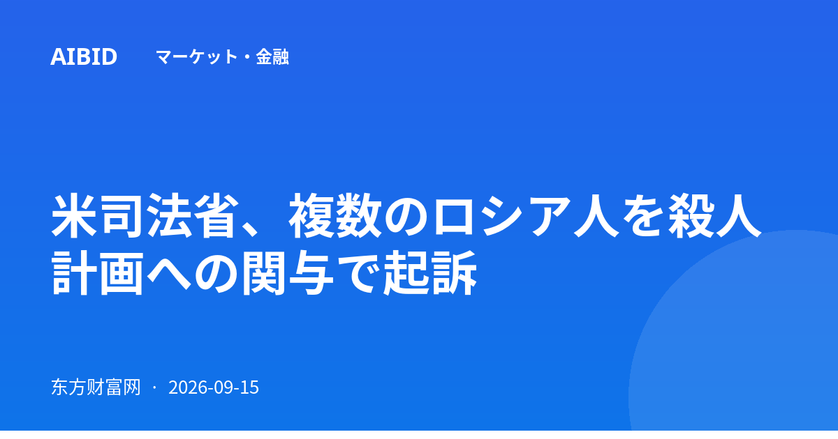 米司法省、複数のロシア人を殺人計画への関与で起訴