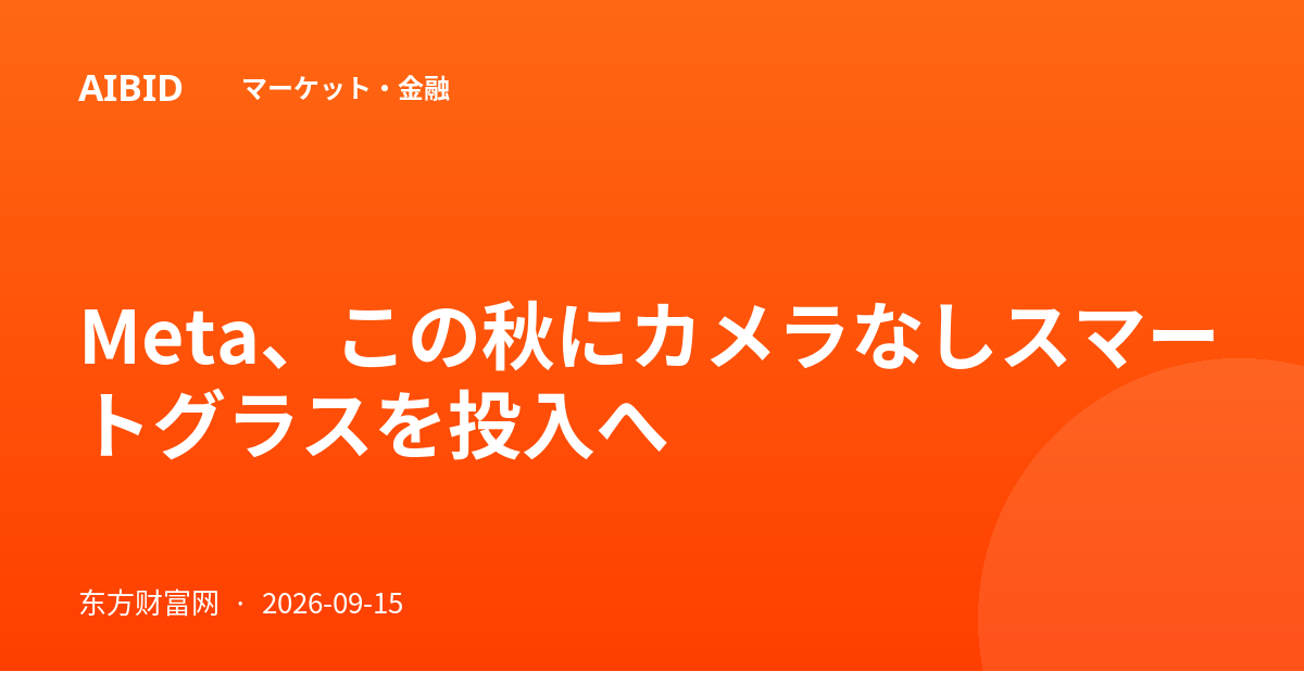 Meta、この秋にカメラなしスマートグラスを投入へ
