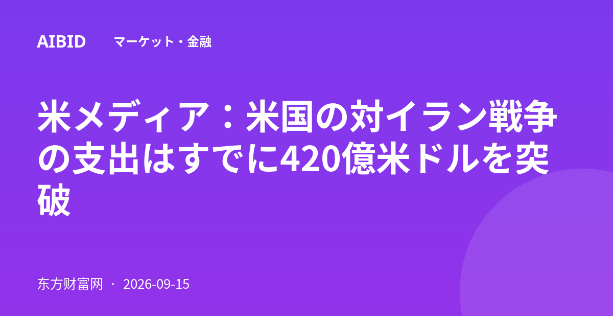 米メディア：米国の対イラン戦争の支出はすでに420億米ドルを突破