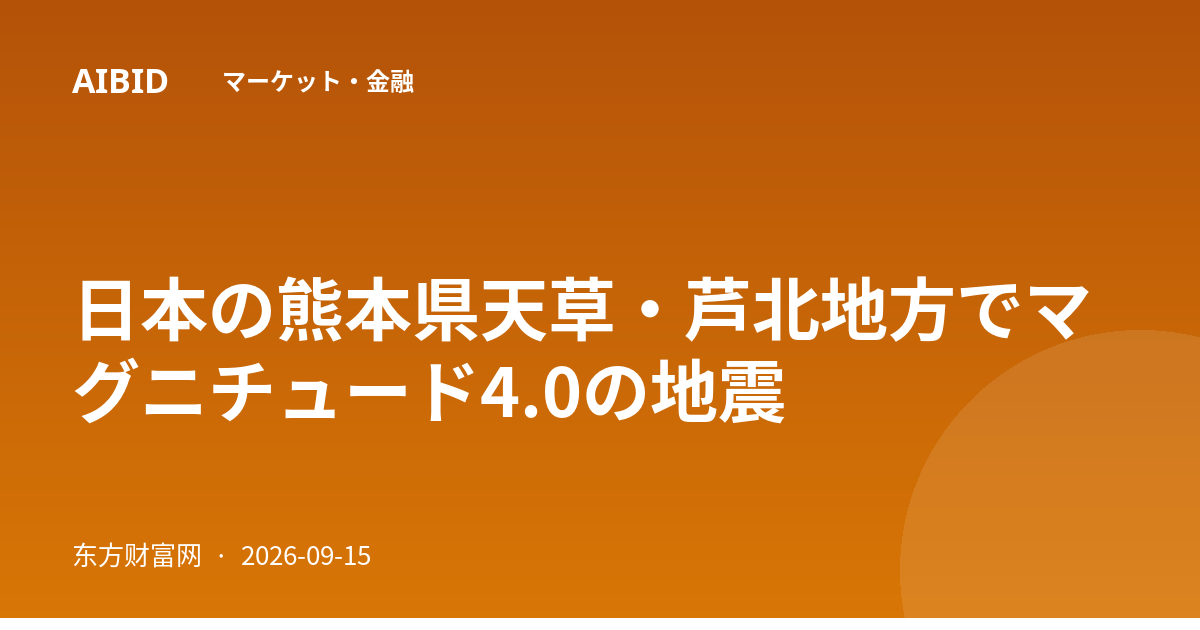 日本の熊本県天草・芦北地方でマグニチュード4.0の地震