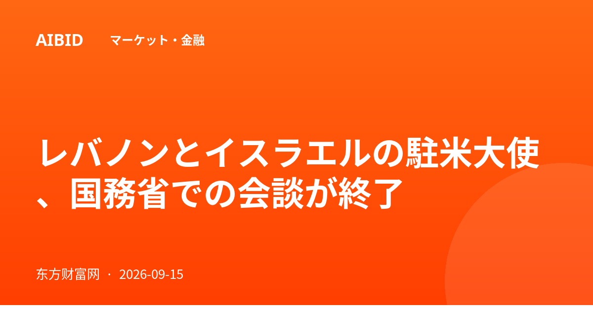 レバノンとイスラエルの駐米大使、国務省での会談が終了