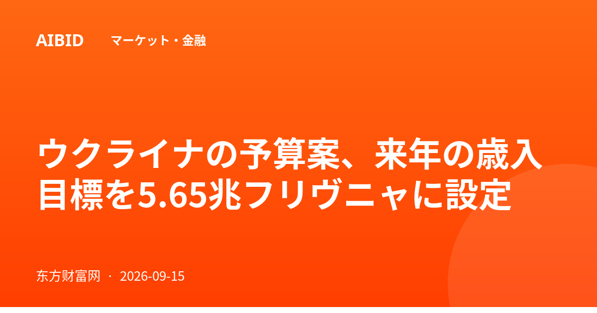 ウクライナの予算案、来年の歳入目標を5.65兆フリヴニャに設定