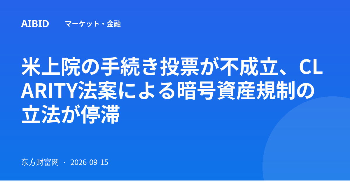 米上院の手続き投票が不成立、CLARITY法案による暗号資産規制の立法が停滞