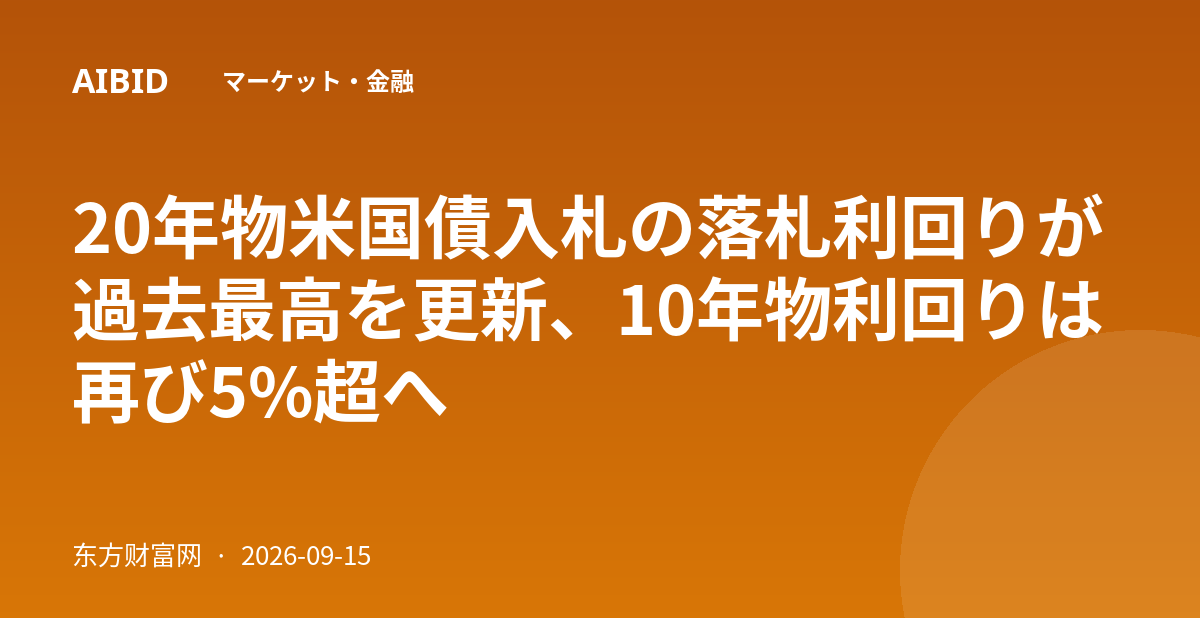 20年物米国債入札の落札利回りが過去最高を更新、10年物利回りは再び5%超へ